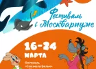 В «Москвариуме» пройдет фестиваль «Союзультфильма»