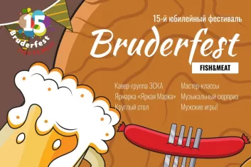 Фестиваль Bruderfest