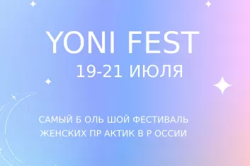 Фестиваль Yoni Fest