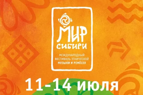 Фестиваль МиР Сибири