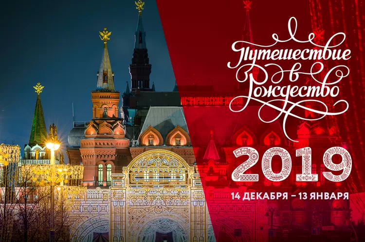 Фестиваль "Путешествие в Рождество 2019: квест "Сказочное путешествие"