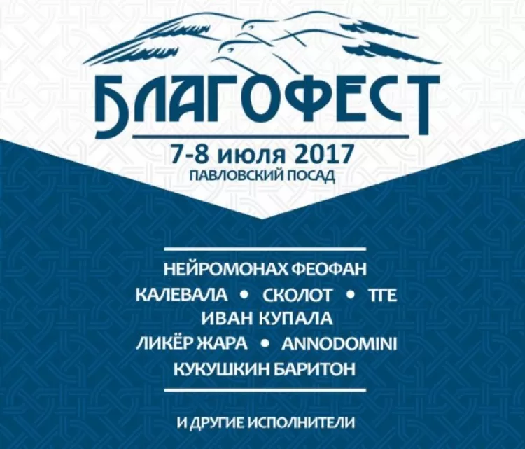БлагоФест 2017": программа фестиваля, участники