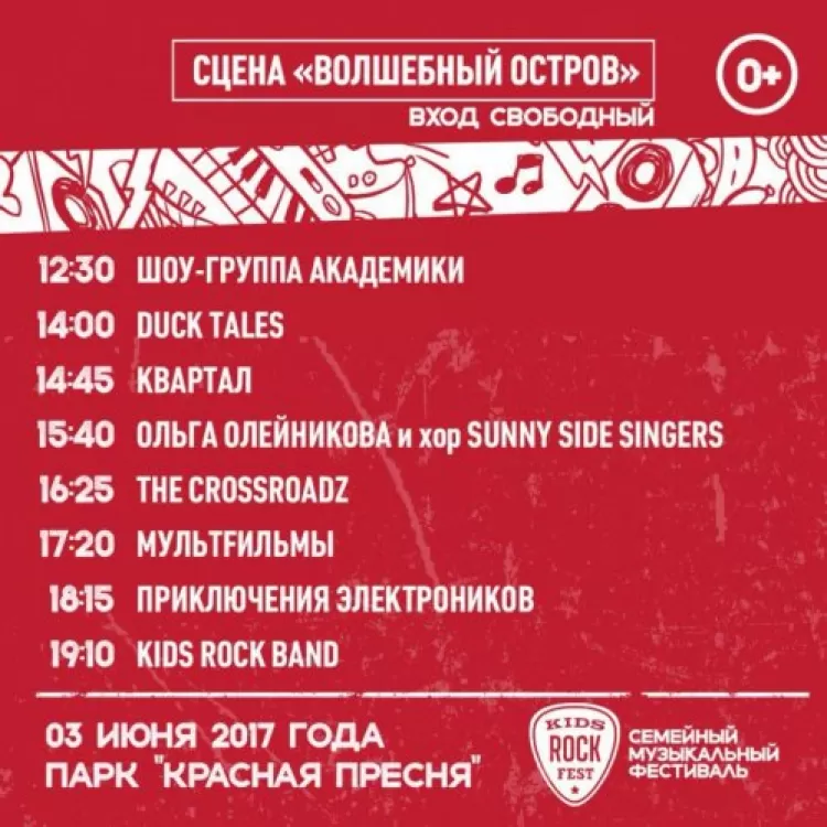 Kids Rock Fest 2017: программа фестиваля, участники