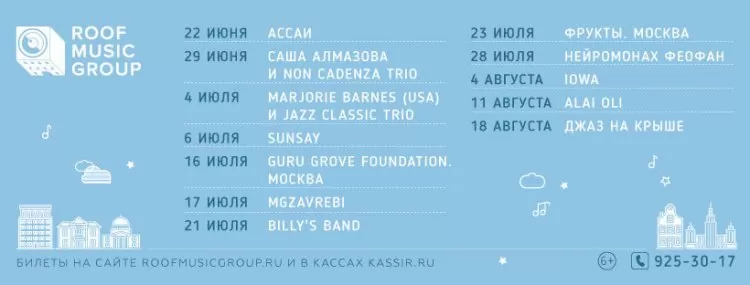 Roof Music Fest 2017 (Москва): программа фестиваля, участники