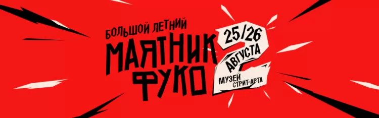 Фестиваль Маятник Фуко в Санкт-Петербурге