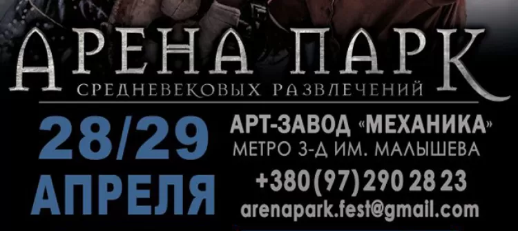 Фестиваль средневековых развлечений "Арена Парк 2018"