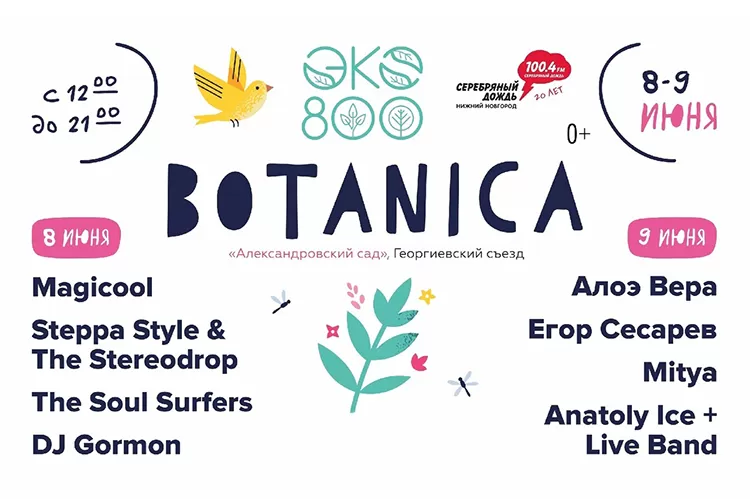 Фестиваль Botanica
