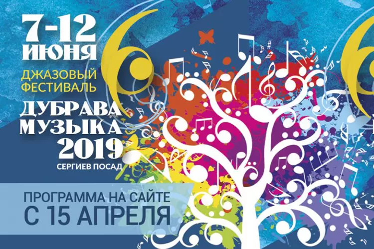Фестиваль Дубрава Музыка