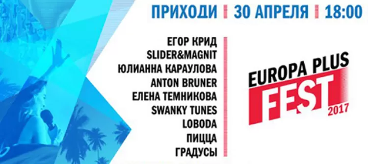 Europa Plus Fest 2017 в Сочи