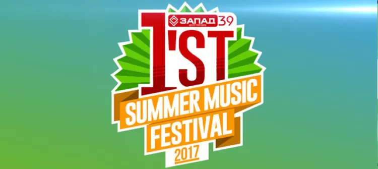 Фестиваль "First Summer Festival 2017"