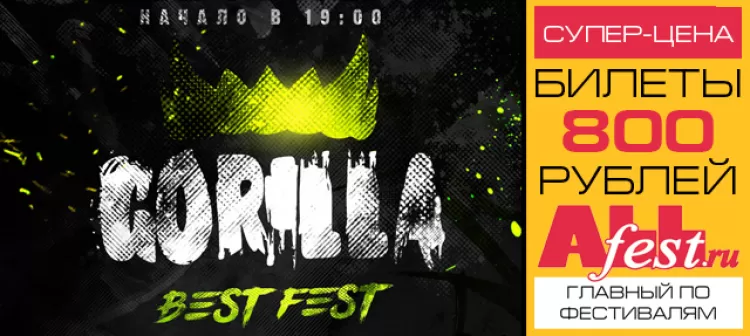 Фестиваль "Gorilla Best Fest 2017"