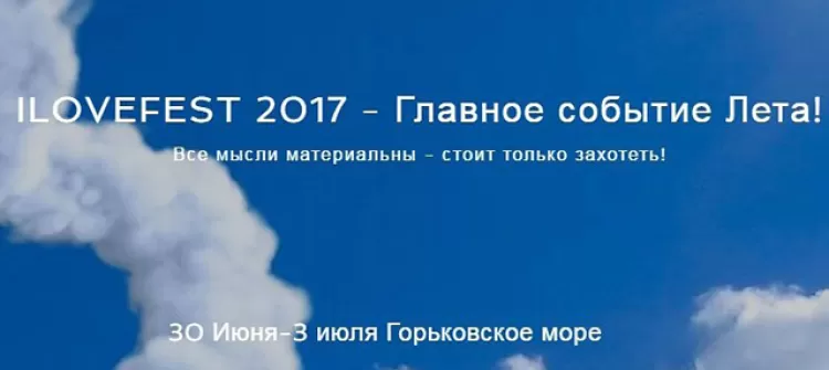 Фестиваль "ILoveFest 2017"
