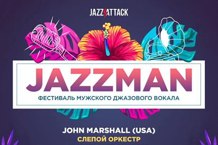 Фестиваль JazzMan 2019: программа, участники