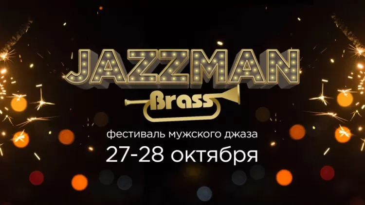 Фестиваль мужского джаза JAZZMAN BRASS