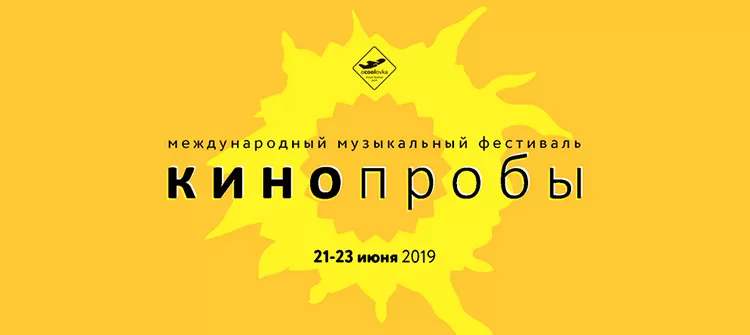 Фестиваль КИНОпробы 2019: билеты, участники, программа