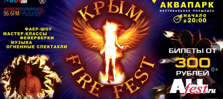 Фестиваль "Крым Fire Fest 2018"