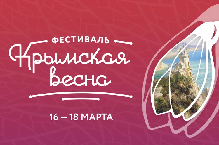 Фестиваль Крымская весна 2019: площадки, программа