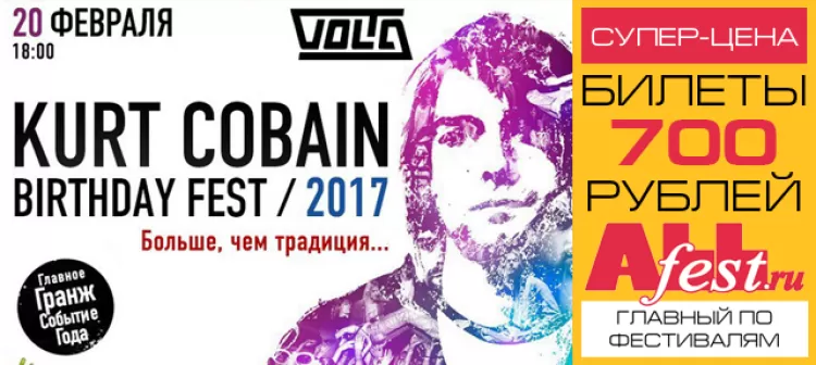 Фестиваль Kurt Cobain Birthday Fest в Москве