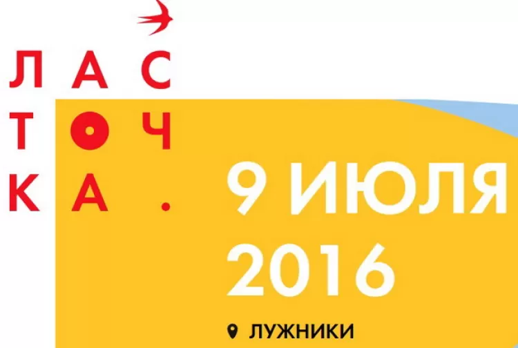 Фестиваль "Ласточка 2016": расписание, участники, билеты