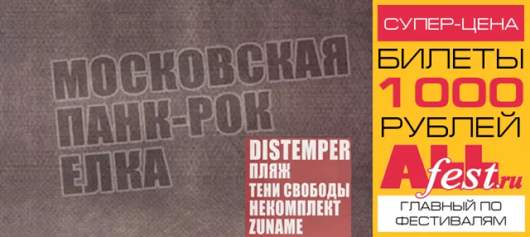 "Московская панк-рок-Ёлка 2016": расписание, участники, билеты