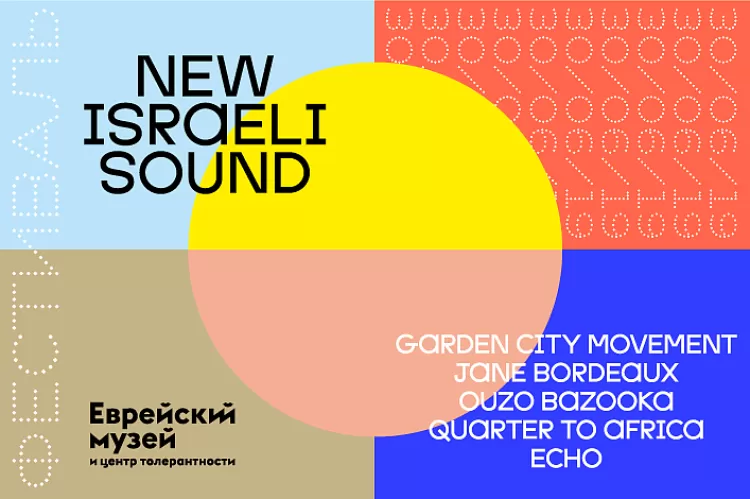 Фестиваль New Israeli Sound 2019