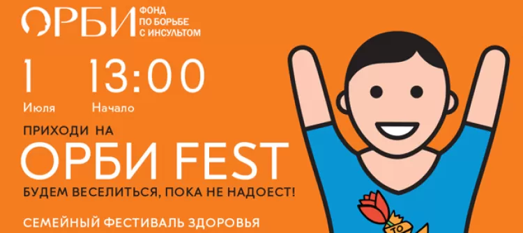 Фестиваль  здоровья "Орби Fest 2017" 
