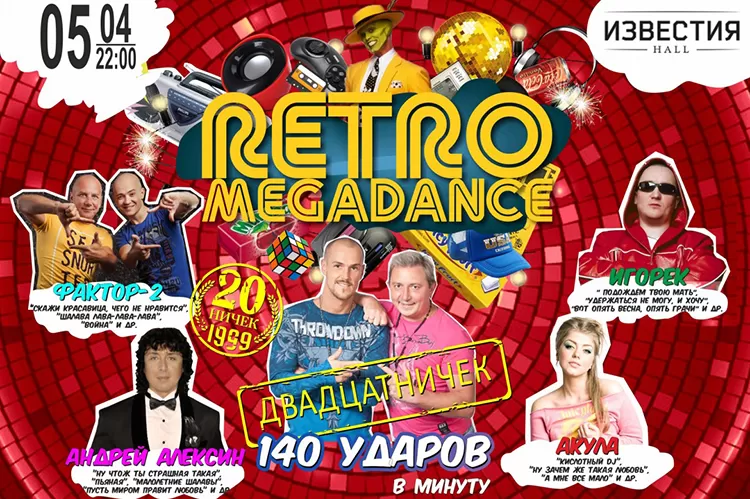 Фестиваль RetroMegaDance 2019 в Москве: билеты, участники, программа
