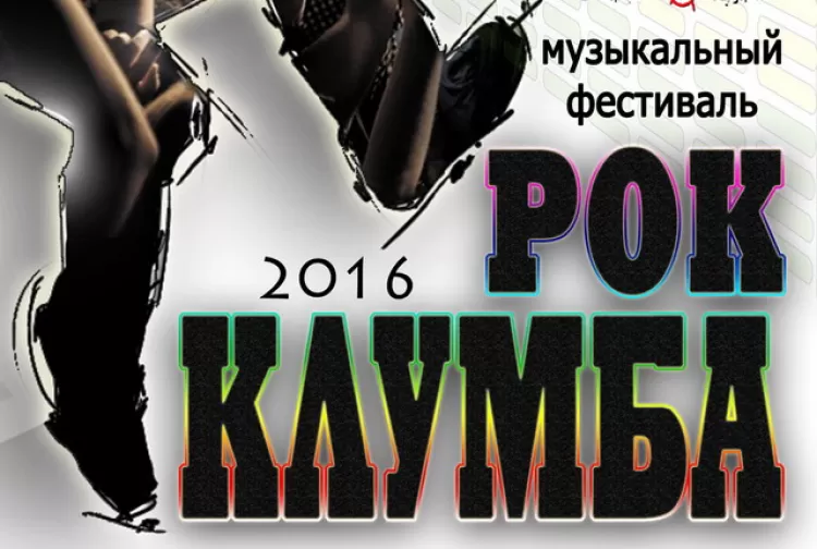 Фестиваль "Рок-клумба 2016": расписание, участники