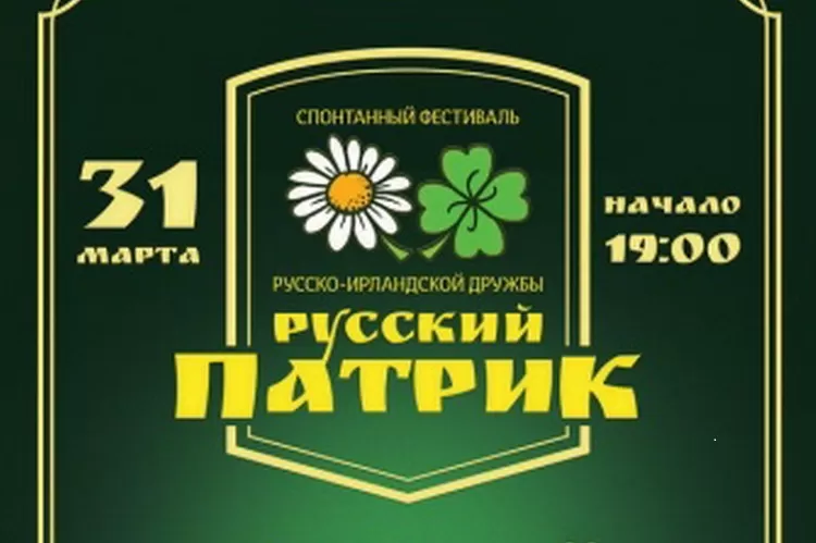 Фестиваль Русский Патрик 2019: билеты, участники, программа