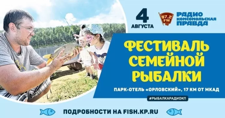 Фестиваль семейной рыбалки 2018: программа