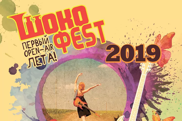 Фестиваль ШокоФест 2019