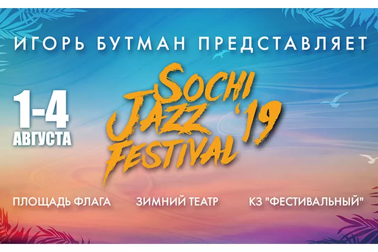 Sochi Jazz Festival 2019: билеты, программа
