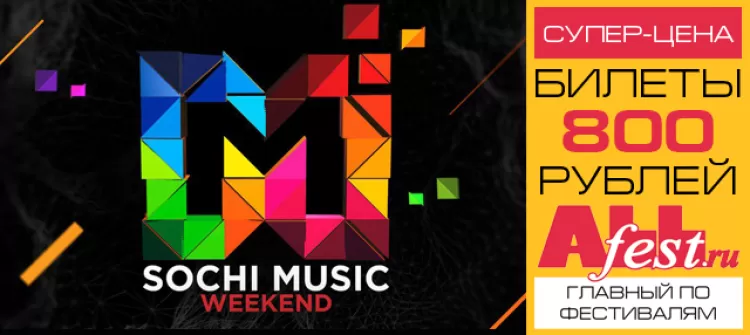 Фестиваль "Sochi Music Weekend 2017"