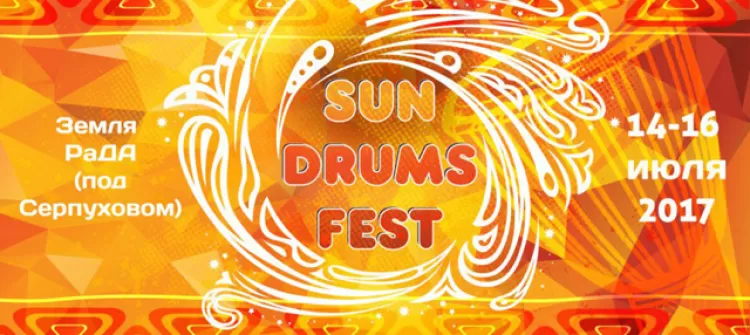 Фестиваль этнических барабанов и музыки "Sun Drums Fest 2017"