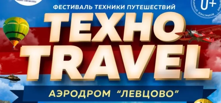 Фестиваль "ТехноTravel 2018"