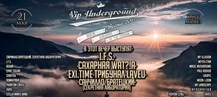 Фестиваль "Vip Underground. Весна 2017"