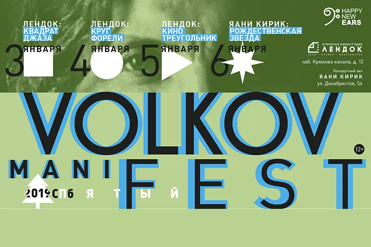 Фестиваль Volkov ManiFest 2019