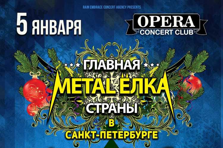Фестиваль Главная Metal-Ёлка страны в Санкт-Петербурге