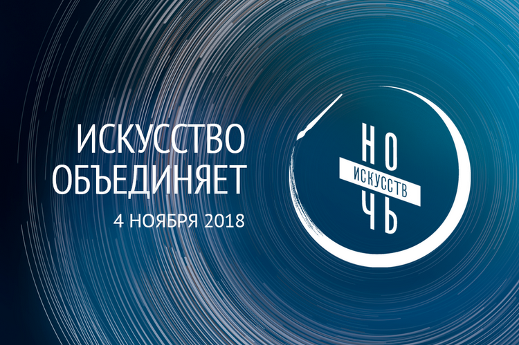 "Ночь искусств 2018" в Москве