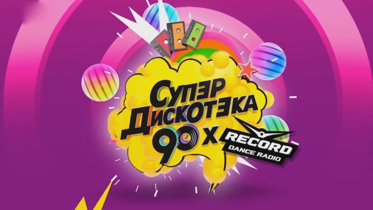 Фестиваль "Супердискотека 90-х 2018"