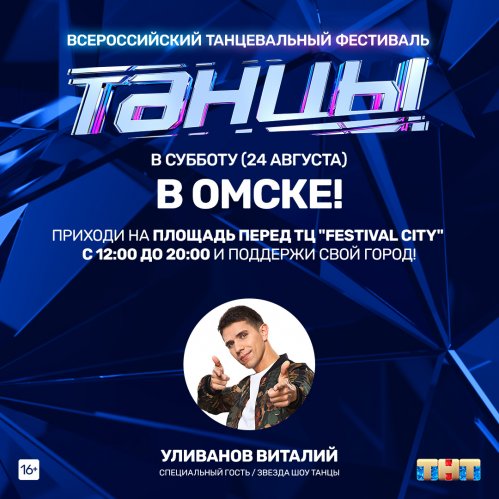 Всероссийский танцевальный фестиваль ТНТ