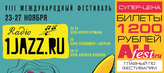 Фестиваль "Radio 1jazz.ru 2016": расписание, участники, билеты