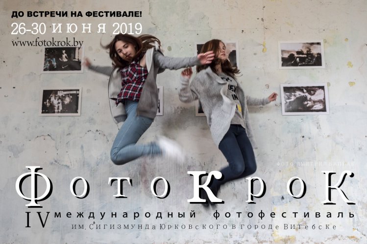 IV Международный Фестиваль фотографии ФОТОКРОК