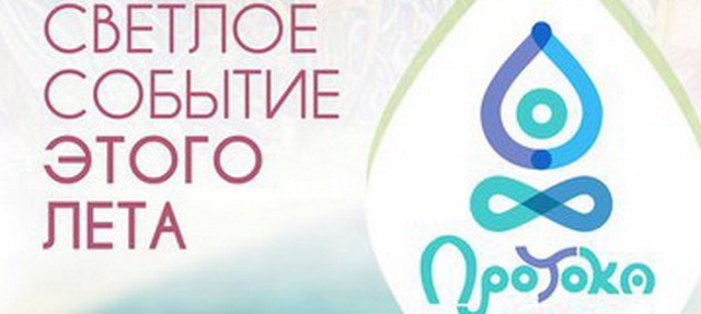 Фестиваль "ПроТоКа 2017": расписание, участники, билеты