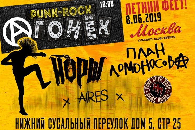Летний панк-рок огонек 2019: билеты, участники, программа