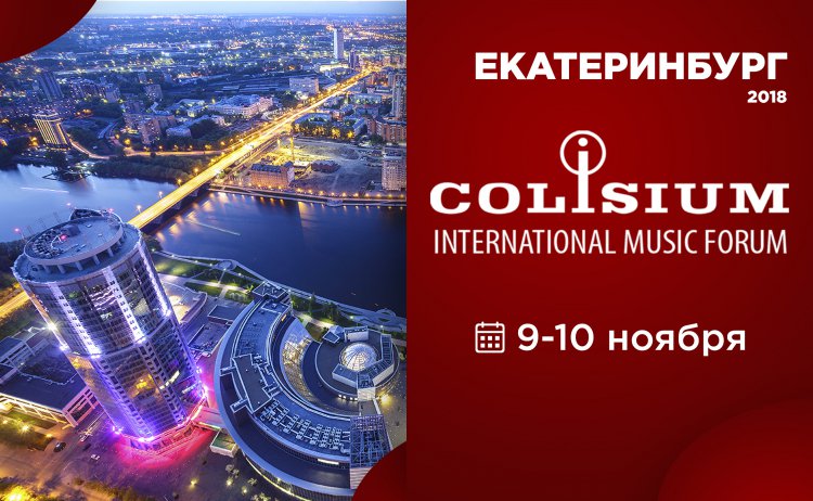 Colisium 2018 в Екатеринбурге: программа, спикеры форума