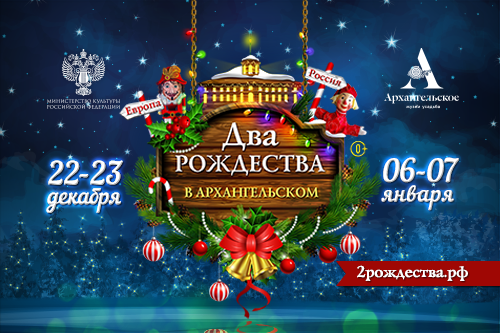 Музей-усадьба «Архангельское» приглашает на большой рождественский фестиваль. 