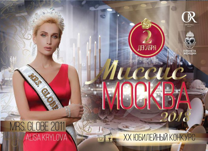 Конкурс Миссис Москва 2018