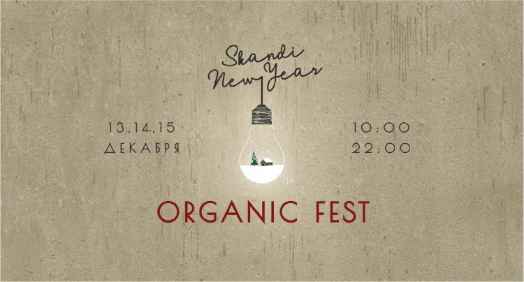 Organic Fest 2019: программа фестиваля органичного стиля жизни