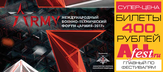 Военно-технический форум "Армия 2017"